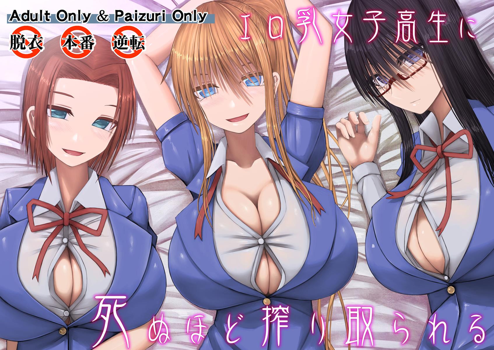 Page 1 | Being Milked To Death By Busty Erotic Highschool Girls (Original)  - Chapter 1: Being Milked To Death By Busty Erotic Highschool Girls  [Oneshot] by Aeba Fuchi at HentaiHere.com