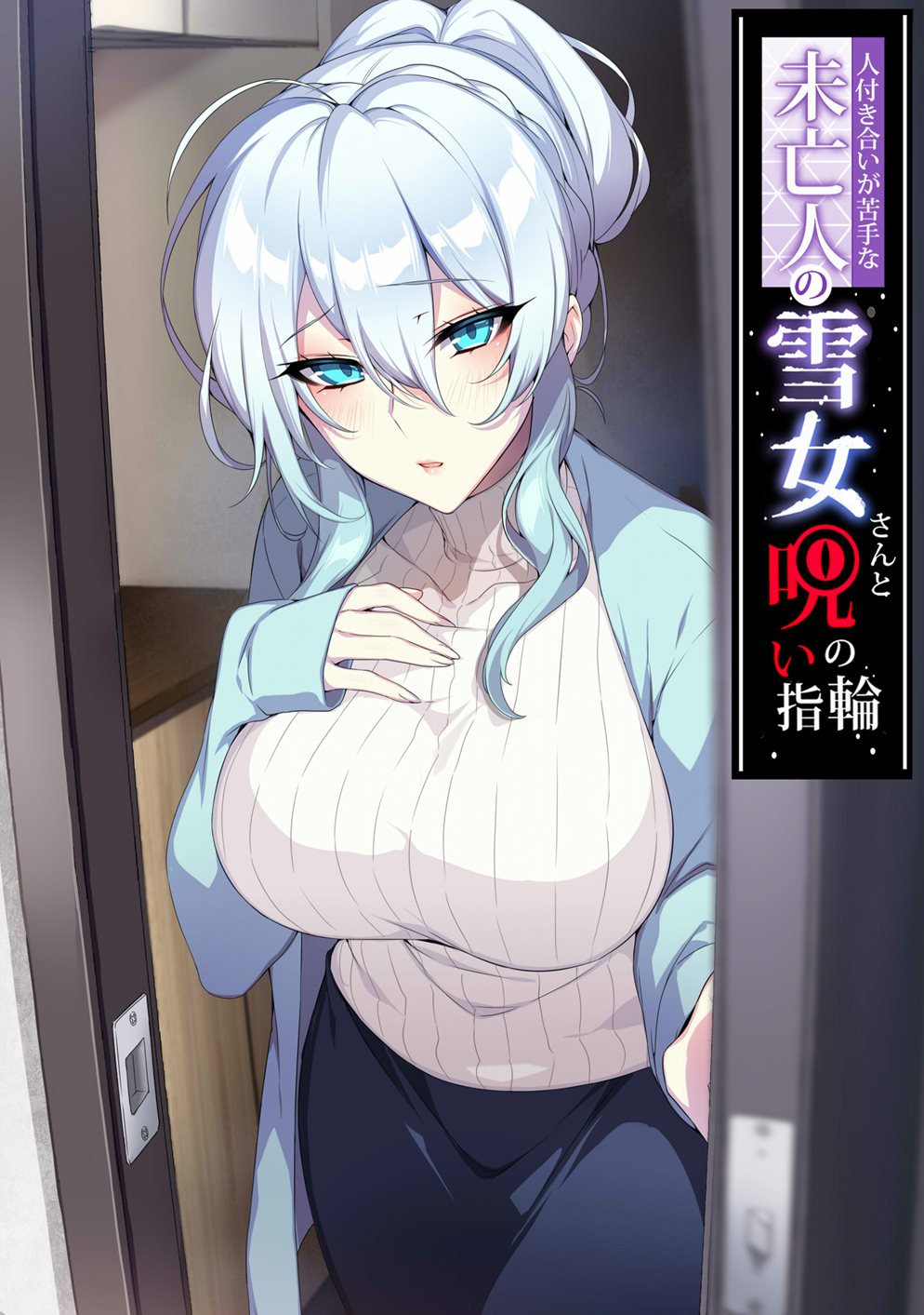 Hitozukiai Ga Nigate Na Miboujin No Yukionna-san To Noroi No Yubiwa