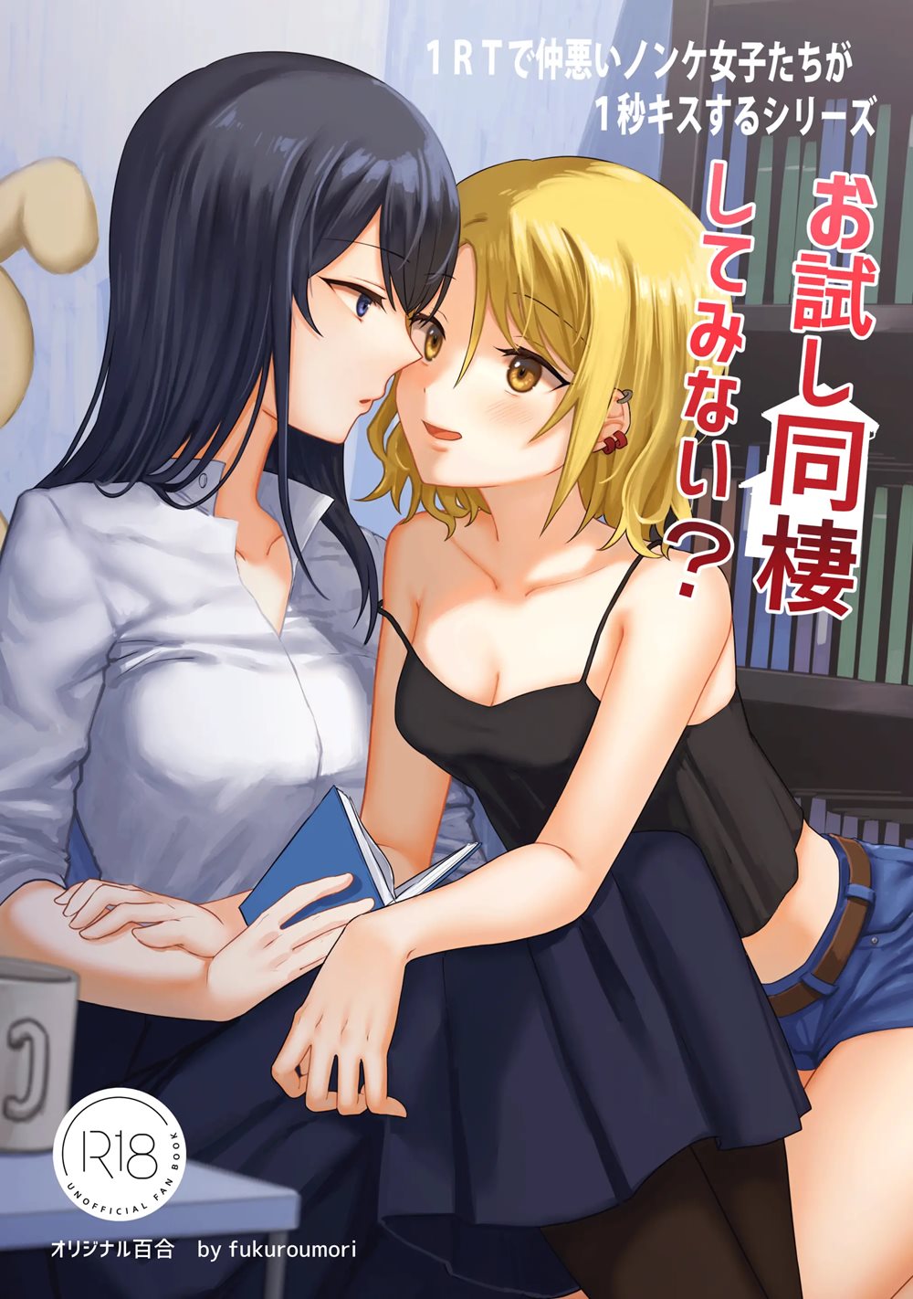 Page 1 | 1RT De Nakawarui Nonke Joshi-Tachi Ga 1-Byou Kiss Suru (Original)  - Chapter 3: Otameshi Dousei Shiteminai? by Tendoushi (Fukuroumori) at  HentaiHere.com