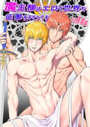 It Seems That The Demon Lord Will Conquer The World With Eroticism -VS Hero Edition- [Yaoi]