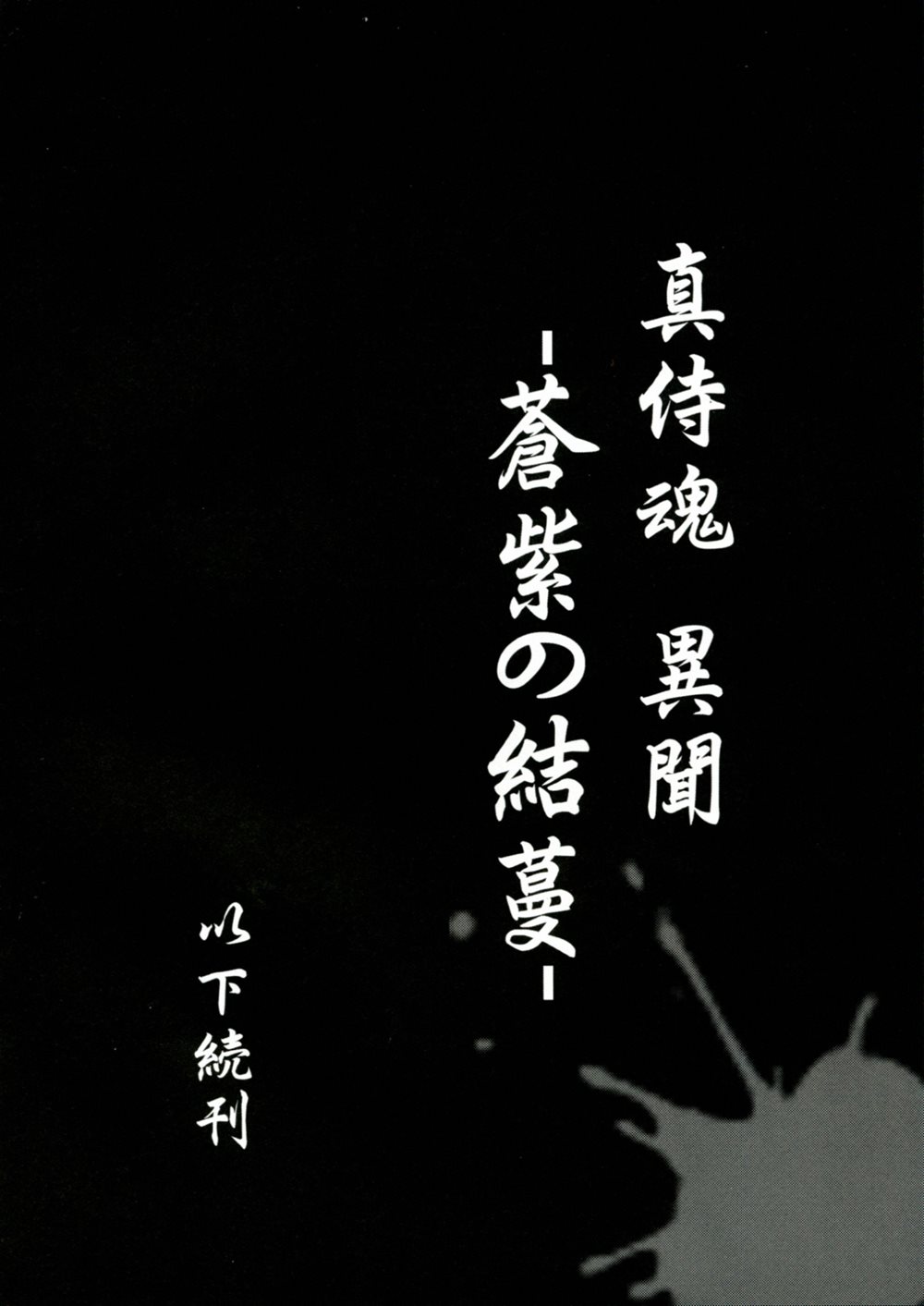 Aoshi no Musubizuru