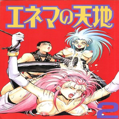 Enema No Tenchi