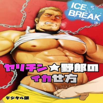 ICE BREAK Yarichin Yarou No Ikasekata [Yaoi]