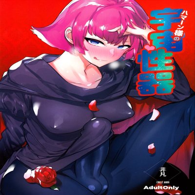Haman-sama's Space Genitals