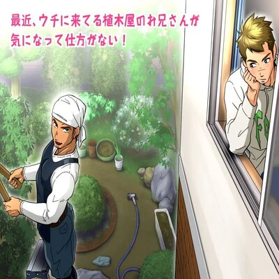 I Am Curious About The Hunky Gardener! [Yaoi]
