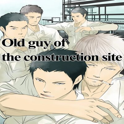 Old Guy Of The Construction Site [Yaoi]
