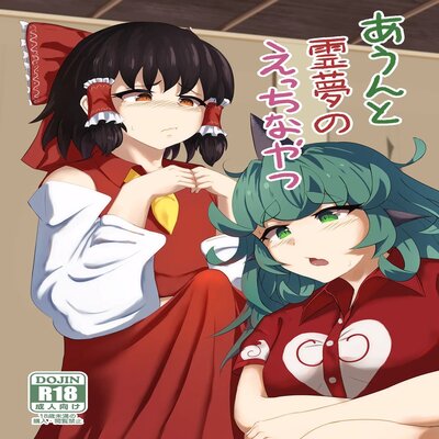 A Story About Aunn And Reimu Being Lewd