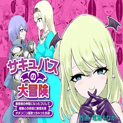 Succubus No Daibouken ~Yuusha-sama No Nakama Ni Natta Furi Shite Hime-sama To No Shoya Ni Muriyari Ochinchin Netochatta Ohanashi~